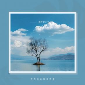 Download track 情债你拿什么去还呢 陈平安Cpa