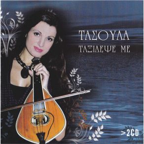 Download track ΤΑΞΙΔΕΨΕ ΜΕ ΤΑΣΟΥΛΑ