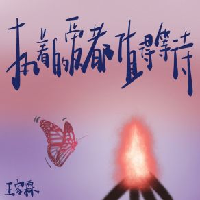 Download track 执着的爱都值得等待 王家霖