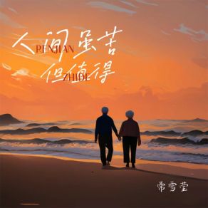 Download track 人间虽苦但值得 常雪莹