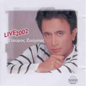 Download track ΕΜΕΙΣ ΟΙ ΔΥΟ ΜΑΖΙ ΘΑ ΖΟΥΜΕ ΖΟΥΜΠΑΣ ΣΤΑΥΡΟΣ