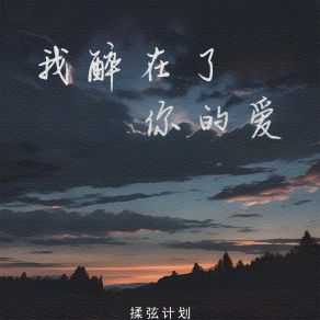 Download track 我醉在了你的爱 (伴奏版) 揉弦计划