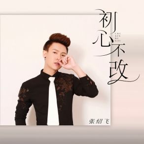 Download track 初心不改 (伴奏) 张绍飞