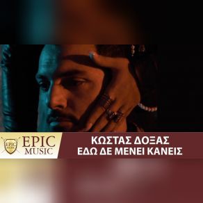 Download track ΕΔΩ ΔΕ ΜΕΝΕΙ ΚΑΝΕΙΣ ΔΟΞΑΣ ΚΩΣΤΑΣ