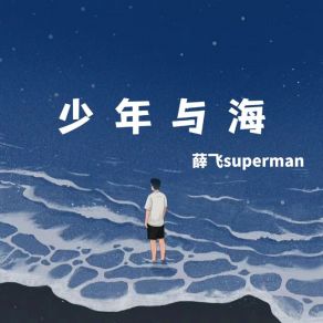 Download track 少年与海 (男生版) 薛飞superman