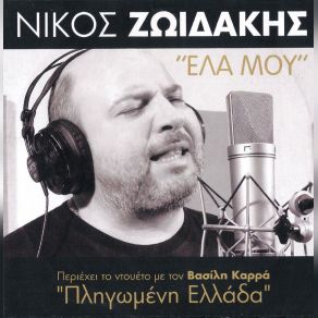 Download track ΘΕΟΣ ΣΧΩΡΕΣ' ΤΗΝΕ ΖΩΙΔΑΚΗΣ ΝΙΚΟΣ