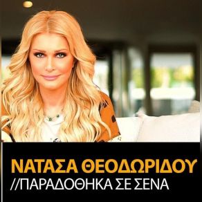 Download track ΠΑΡΑΔΟΘΗΚΑ ΣΕ ΣΕΝΑ ΘΕΟΔΩΡΙΔΟΥ ΝΑΤΑΣΑ