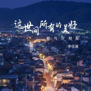 Download track 这世间所有的美好都与你相配 (伴奏) 李优雅