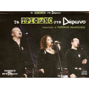 Download track ΕΙΜΑΣΤΕ ΘΑΥΜΑΤΑ ΚΑΙ ΛΑΘΗ ΤΡΙΦΩΝΟ