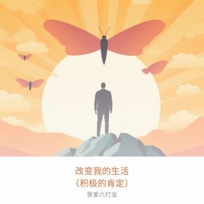 Download track 个人成长和自我反省 景爱六打坐