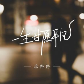 Download track 一生甘愿平凡 (合唱版) 恋特特