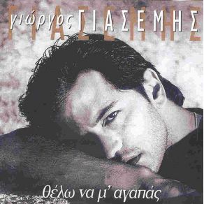 Download track ΑΡΚΕΤΑ ΠΕΡΙΜΕΝΕΣ ΓΙΑΣΕΜΗΣ ΓΙΩΡΓΟΣ