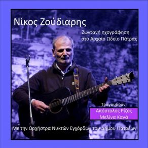 Download track ΒΟΣΠΟΡΟΣ ΖΟΥΔΙΑΡΗΣ ΝΙΚΟΣ