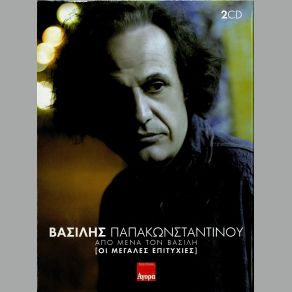 Download track ΕΛΛΑΣ ΠΑΠΑΚΩΝΣΤΑΝΤΙΝΟΥ ΒΑΣΙΛΗΣ