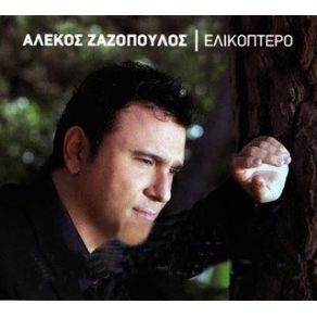 Download track ΠΟΥ ΠΑΣ ΧΑΡΑ ΜΟΥ ΖΑΖΟΠΟΥΛΟΣ ΑΛΕΚΟΣ