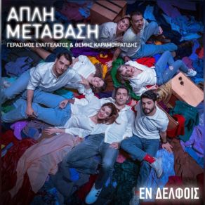 Download track EN DELFOIS (ΑΠΛΗ ΜΕΤΑΒΑΣΗ) ΕΥΑΓΓΕΛΑΤΟΣ ΓΕΡΑΣΙΜΟΣ, ΚΑΡΑΜΟΥΡΑΤΙΔΗΣ ΘΕΜΗΣ, ΜΗΛΙΩΝΗΣ ΒΑΣΙΛΗΣ, ΚΑΠΕΛΕΡΗΣ ΓΙΑΝΝΗΣ