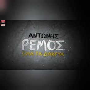 Download track ΌΛΑ ΤΑ ΔΑΚΡΥΑ ΡΕΜΟΣ ΑΝΤΩΝΗΣ