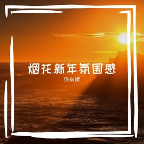 Download track 闲庭信步 伍岚妮