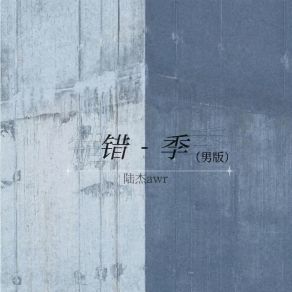 Download track 错季 (男版伴奏) 陆杰awr