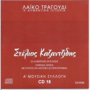 Download track ΤΑ ΚΟΡΙΤΣΙΑ ΤΟΥ ΛΑΟΥ ΚΑΖΑΝΤΖΙΔΗΣ ΣΤΕΛΙΟΣ