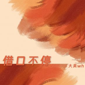 Download track 借口不停 (伴奏版) 旭润音乐