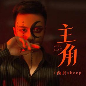 Download track 主角 西贝sheep