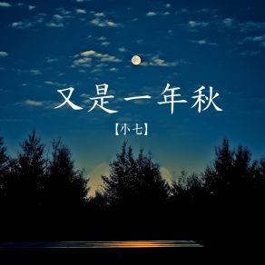 Download track 又是一年秋 小七