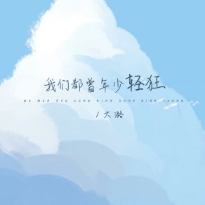 Download track 我们都曾年少轻狂 大潞