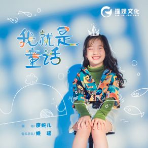 Download track 我就是童话 (伴奏) 廖婉儿