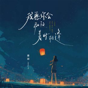 Download track 我愿你会和这美好相逢 姜泥