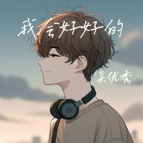 Download track 我会好好的 吴优秀