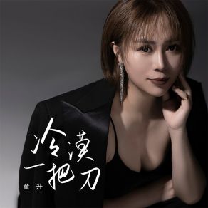 Download track 冷漠一把刀 (伴奏) 童升