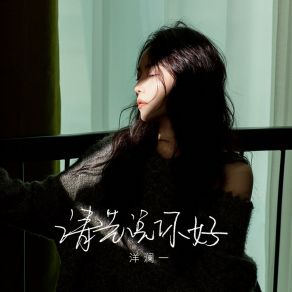 Download track 请先说你好 (深情女声版) 洋澜一