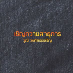 Download track เชิญถวายสาธุการ (Karaoke Version) Wut Wongsunsern