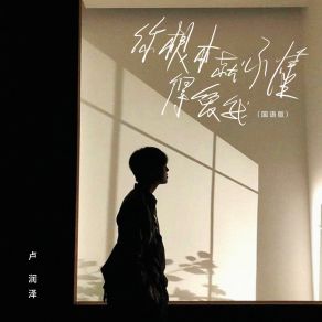 Download track 你根本就不懂得爱我 (国语版) 卢润泽