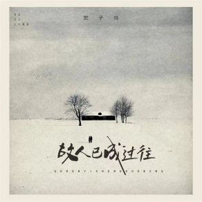 Download track 故人已成过往 (伴奏) 贺子玲