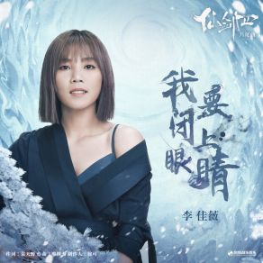 Download track 我要闭上眼睛（《仙剑四》影视剧片尾曲） 李佳薇