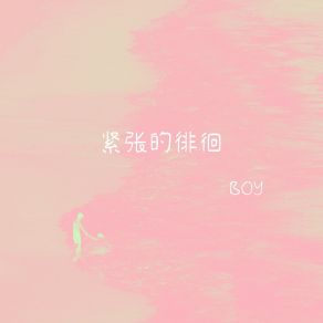 Download track 如果你还记得我 The Boy