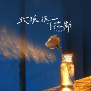 Download track 玫瑰误了花期 (伴奏) 卢润泽