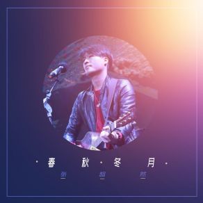 Download track 春秋冬月 (伴奏) 张超然