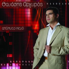 Download track ΑΠΟΛΥΤΟ ΚΕΝΟ ΑΡΓΥΡΟΣ ΘΑΝΑΣΗΣ