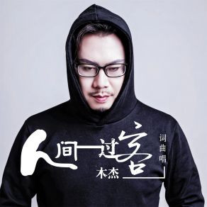 Download track 人间一过客 (伴奏) 木杰