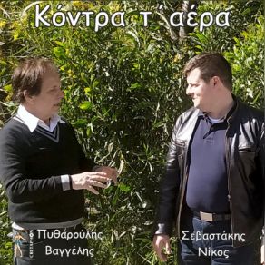 Download track ΠΕΣ ΜΟΥ ΑΝΕ ΣΟΥ ΚΑΝΑ ΚΑΚΟ ΠΥΘΑΡΟΥΛΗΣ ΒΑΓΓΕΛΗΣ, ΣΕΒΑΣΤΑΚΗΣ ΝΙΚΟΣ