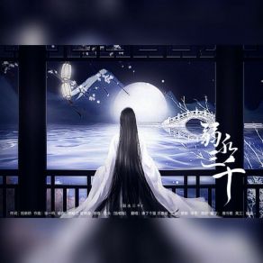 Download track 弱水三千 (RAP说唱版) 苏墨袖