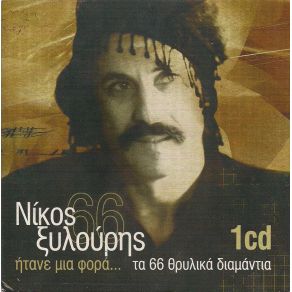 Download track ΑΚΟΥΣ ΝΑ ΛΕΝΕ ΣΤΑ ΧΩΡΙΑ ΞΥΛΟΥΡΗΣ ΝΙΚΟΣ