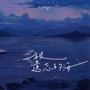 Download track 被遗忘的海 TiPSy1