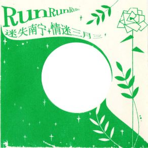 Download track 迷失南宁 Run Run Run