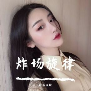 Download track 只要你乖给你买条街（DJ版） 精彩浩纹