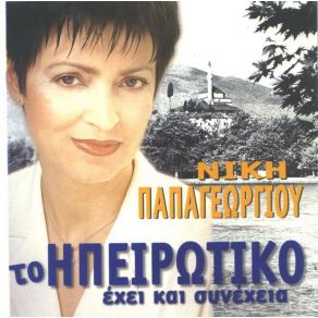 Download track ΑΣΠΡΗ ΛΑΜΠΑΔΑ ΚΑΙΓΕΤΑΙ ΠΑΠΑΓΕΩΡΓΙΟΥ ΝΙΚΗ