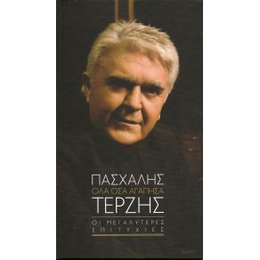 Download track ΕΧΩ ΜΙΑ ΑΓΑΠΗ ΤΕΡΖΗΣ ΠΑΣΧΑΛΗΣ